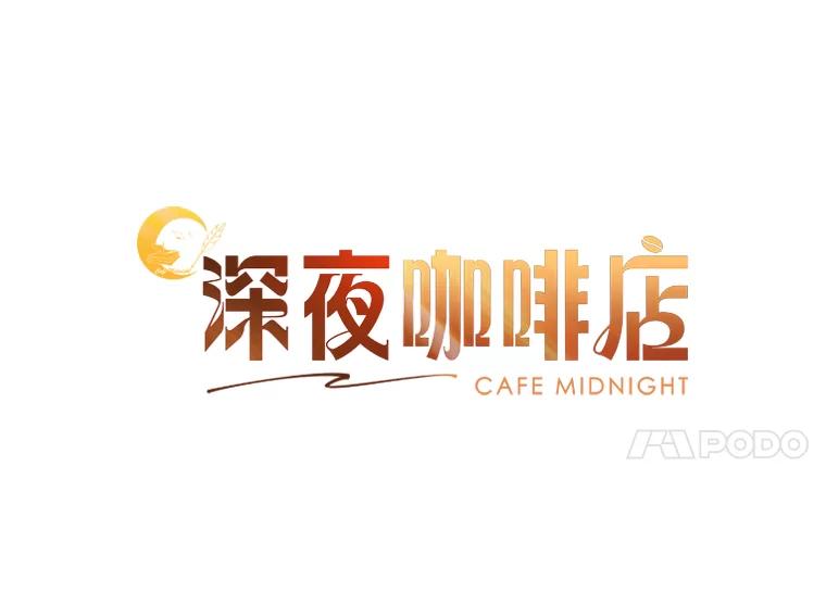 《深夜咖啡店》16.山茶的故事（3） 第11页