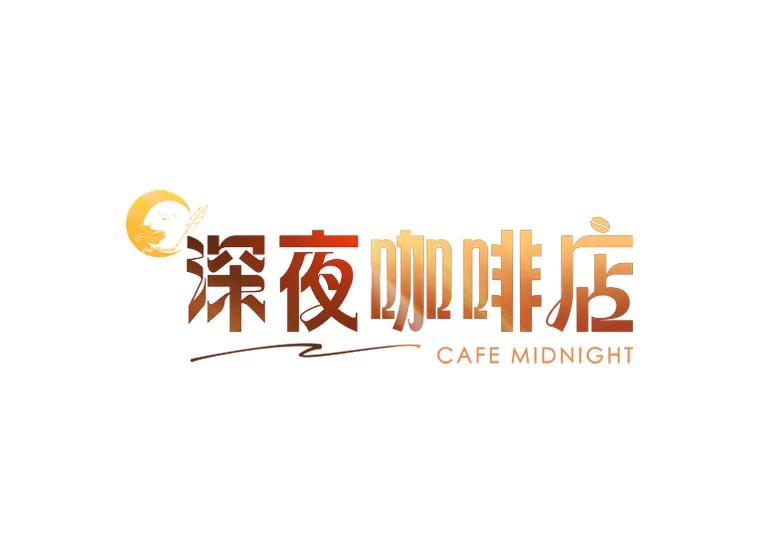 《深夜咖啡店》18.山茶的故事（5） 第47页
