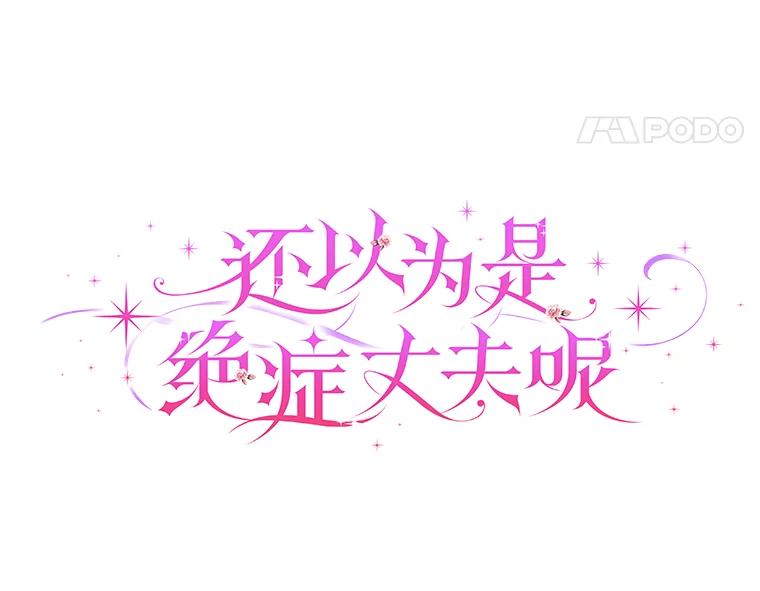 《还以为是绝症丈夫呢》1.丈夫是植物人？！ 第24页