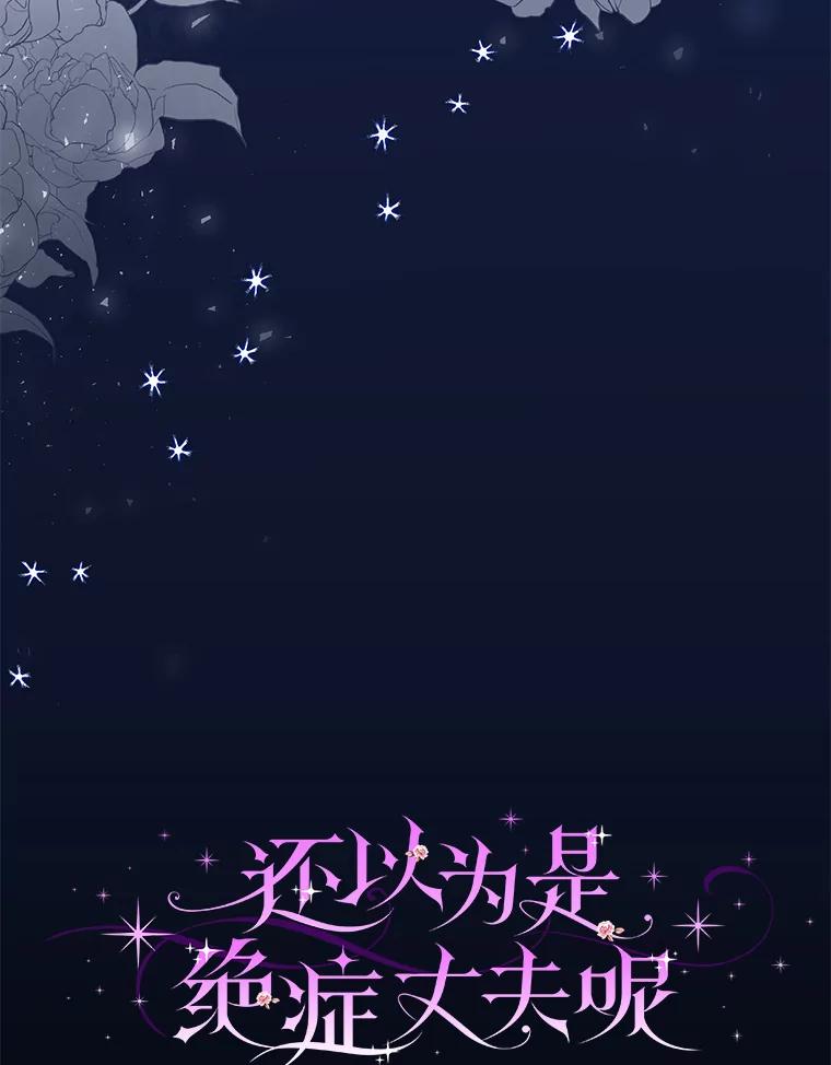 《还以为是绝症丈夫呢》2.初见赫尔金医生 第15页