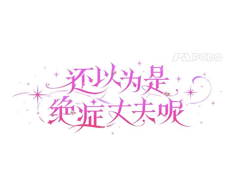 《还以为是绝症丈夫呢》33.再次英雄救美 第4页