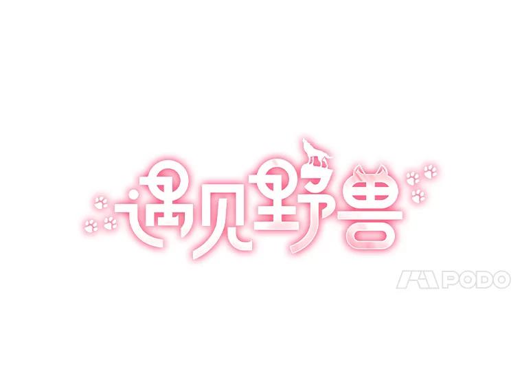 《遇见野兽》46.圣诞快乐 第35页