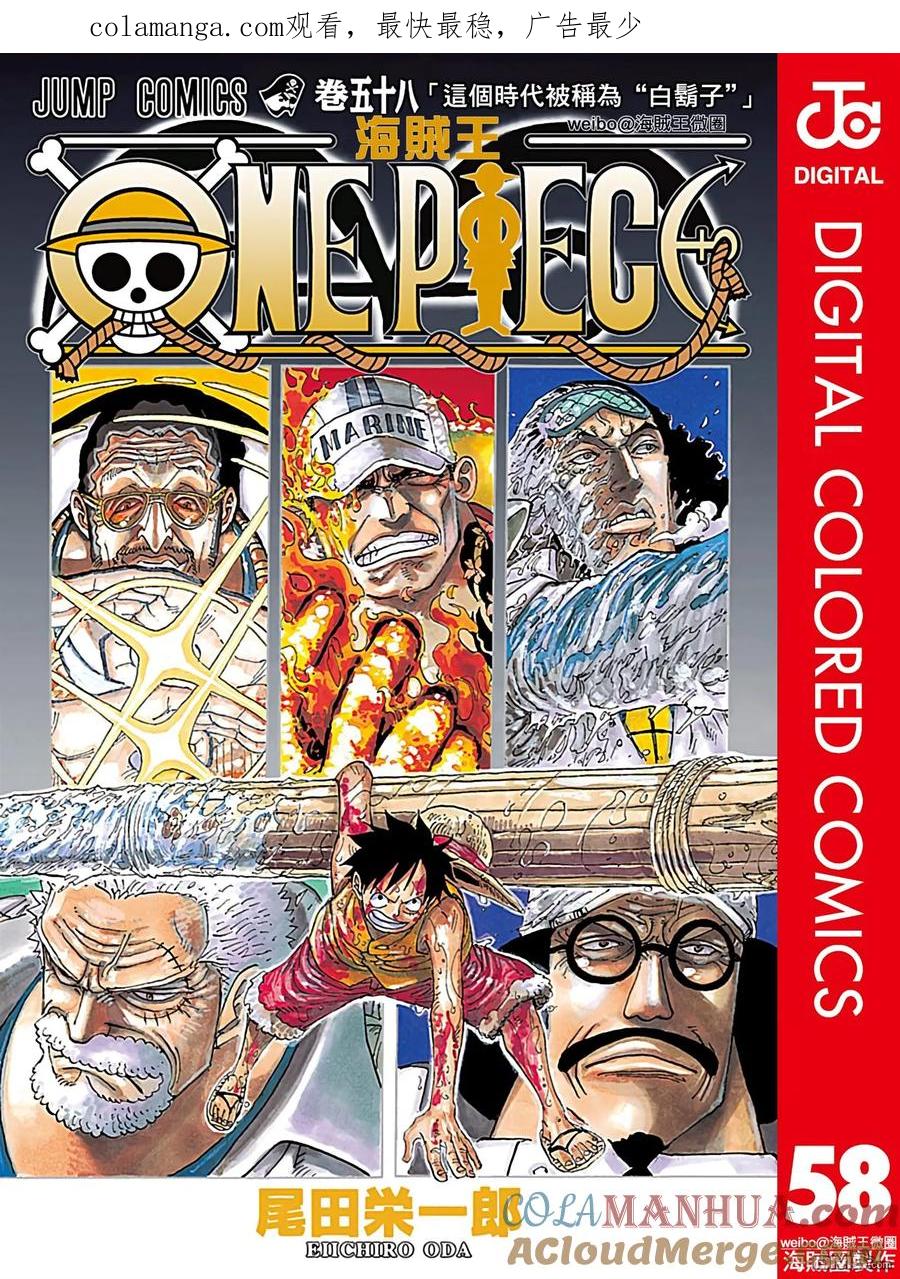 海贼王 全彩版58卷 第1页