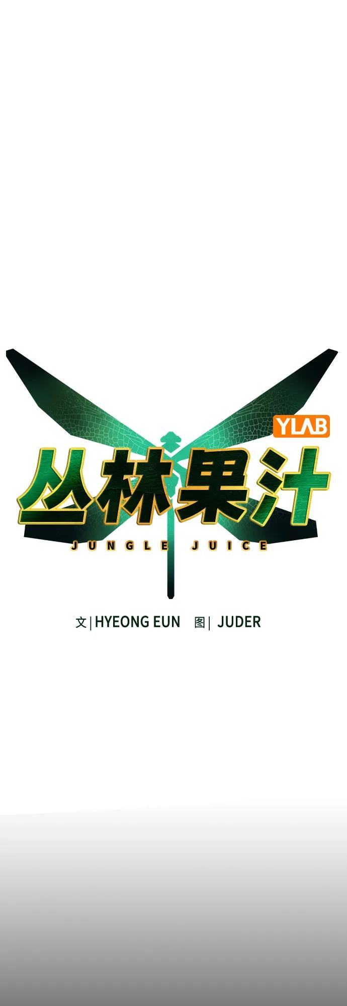 《丛林果汁》第3季 第9话 第21页