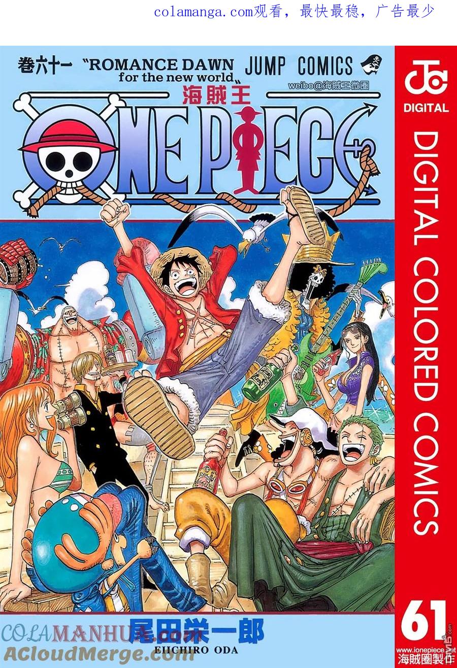 海贼王 全彩版61卷 第1页