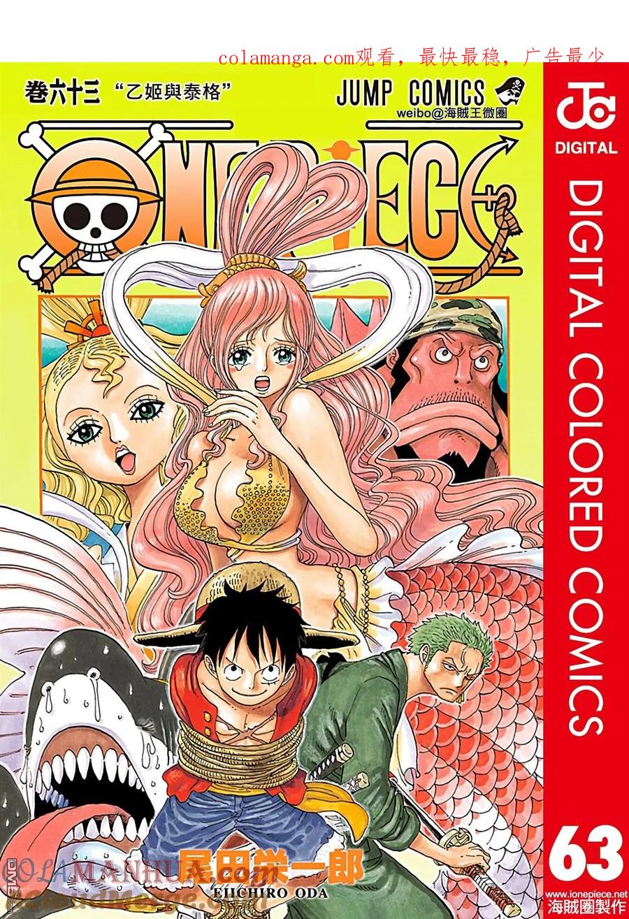 海贼王 全彩版63卷 第1页