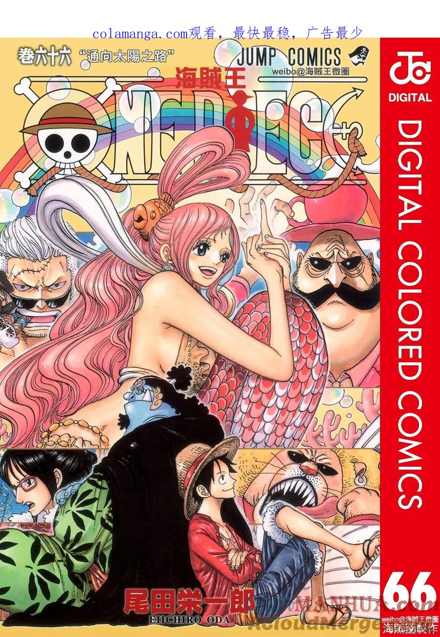 海贼王 全彩版66卷 第1页
