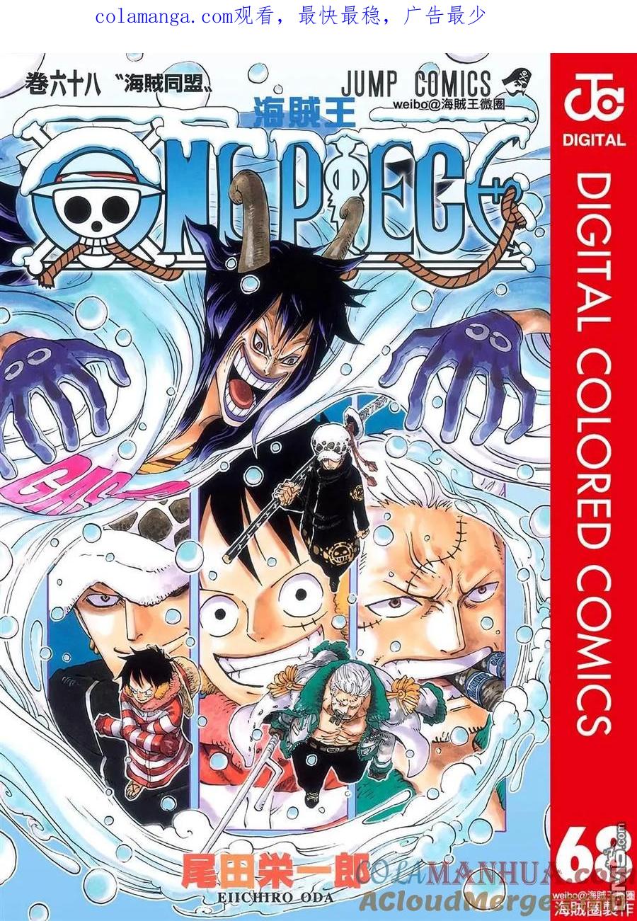 海贼王 全彩版68卷 第1页
