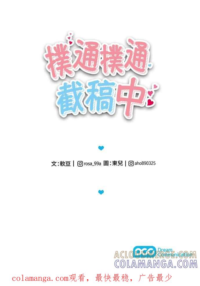 《扑通扑通截稿中》第30话 第37页