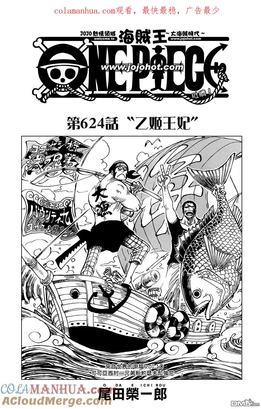 海贼王 第624话 乙姬王妃 第1页