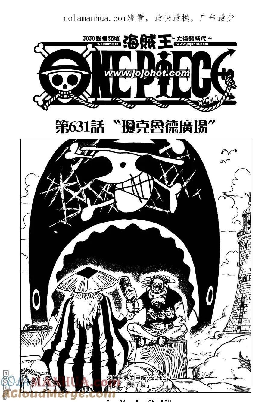 海贼王 第631话 琼克鲁德广场 第1页