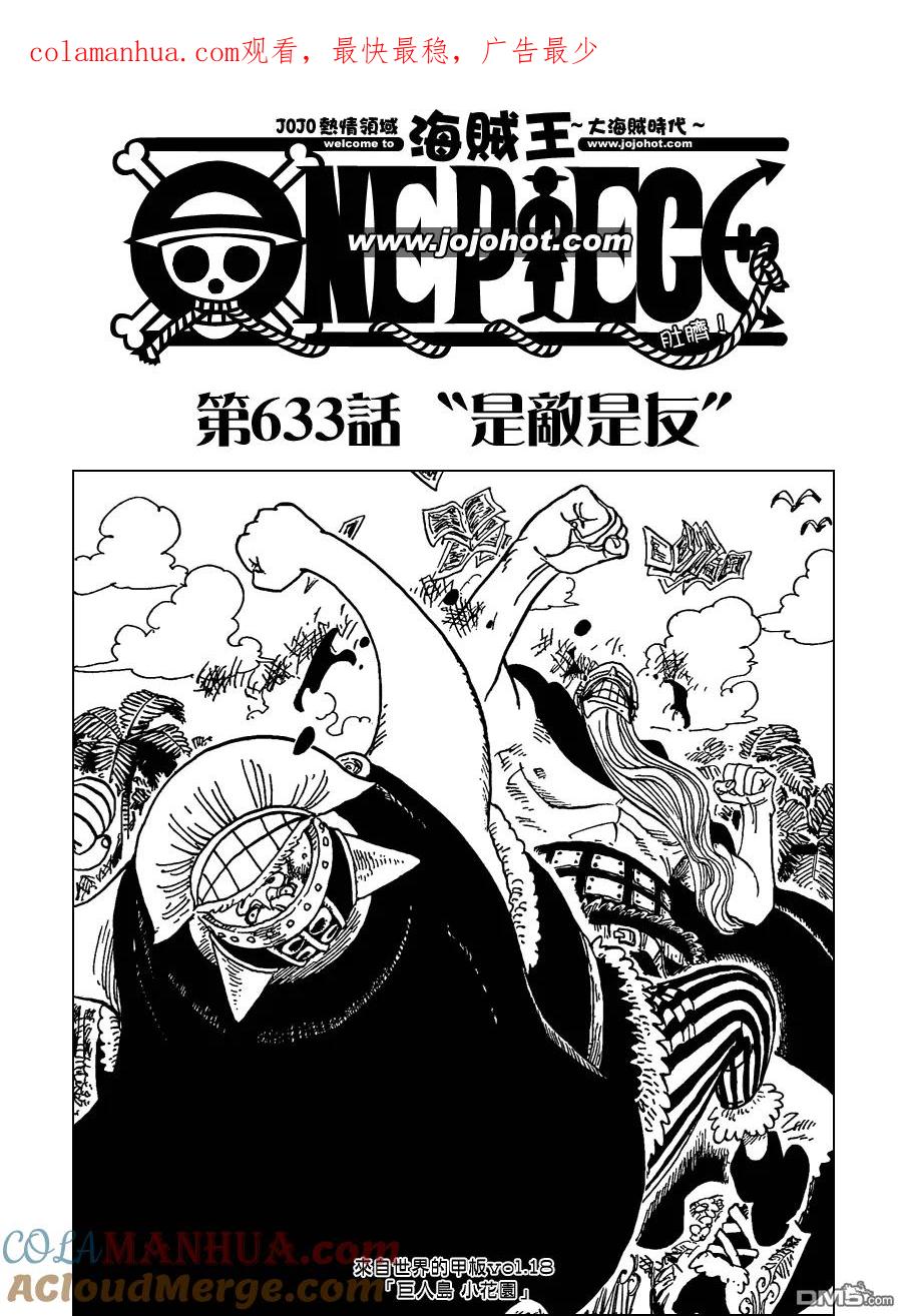 海贼王 第633话 是敌是友 第1页