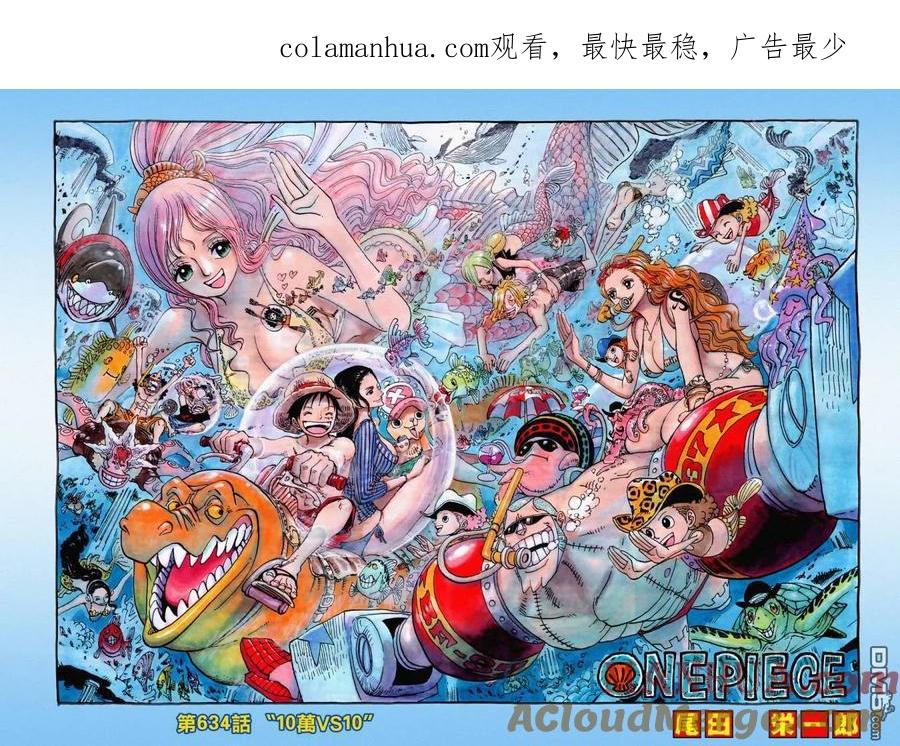 海贼王 第634话 10万VS10 第1页
