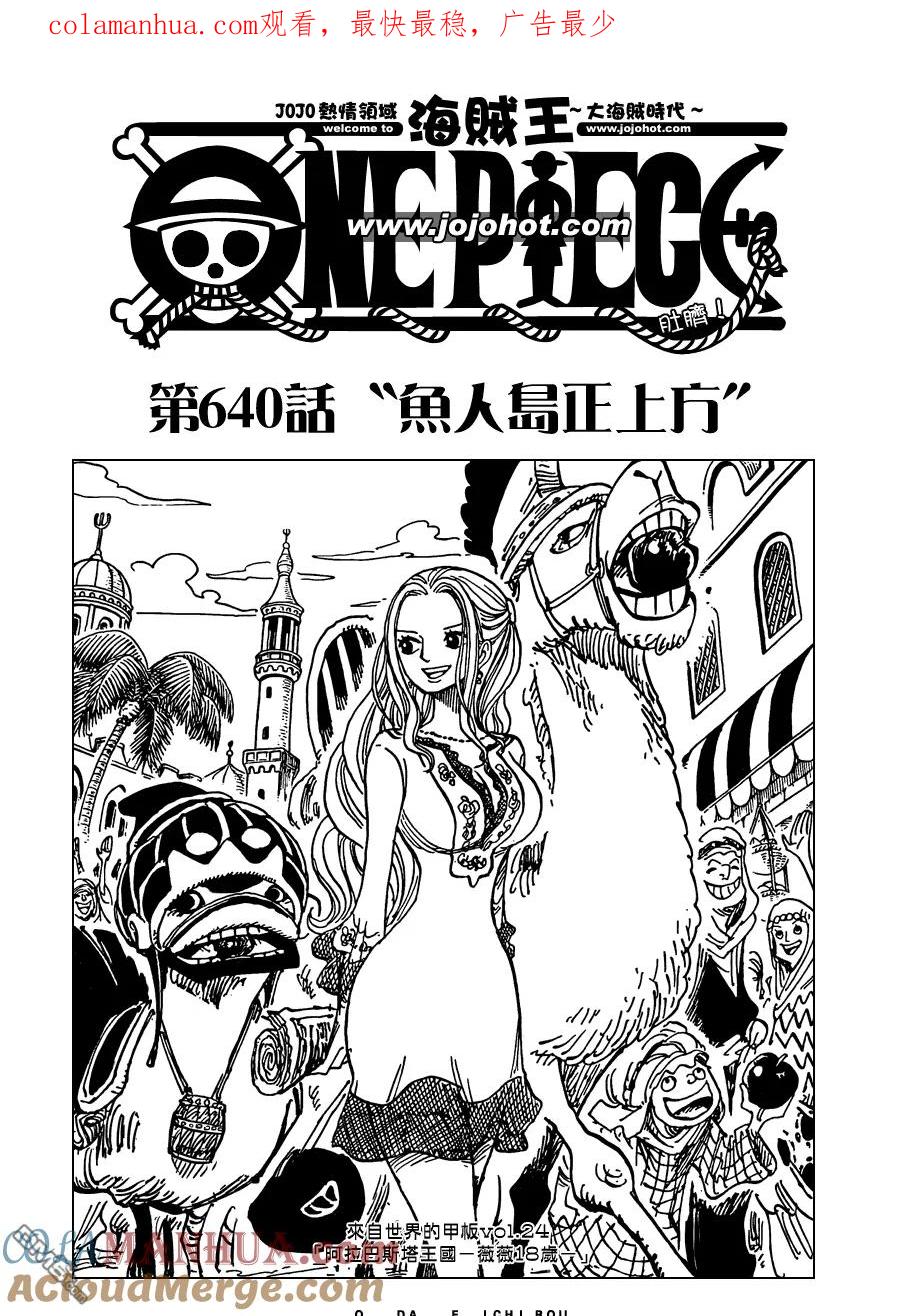 海贼王 第640话 鱼人鸟正上方 第1页