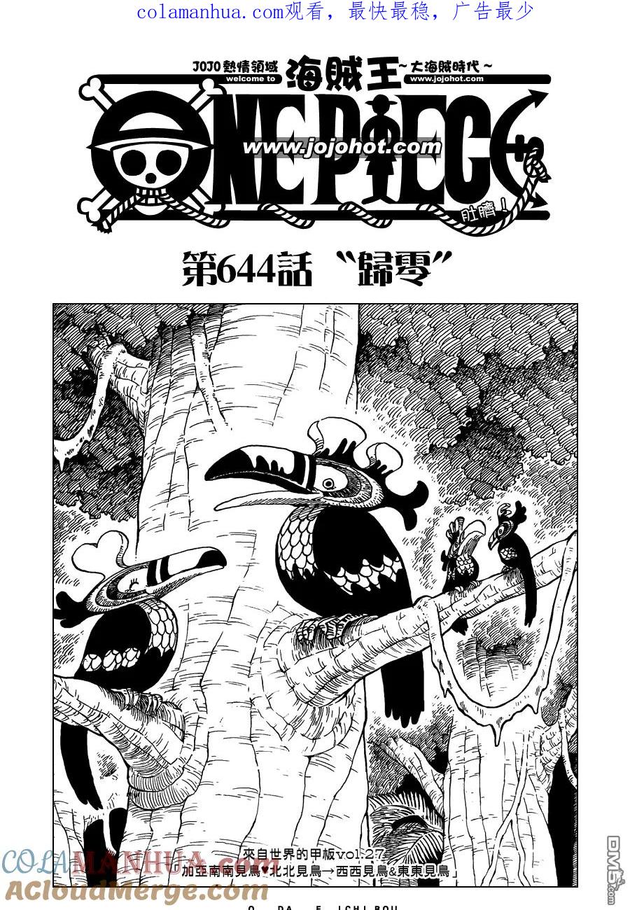 海贼王 第644话 归零 第1页