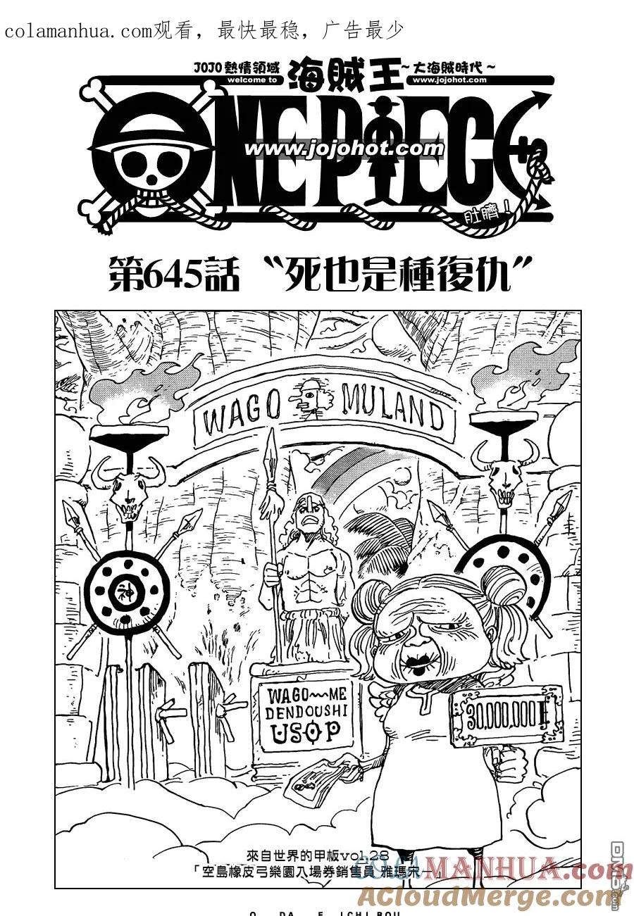 海贼王 第645话 死也是种复仇 第1页