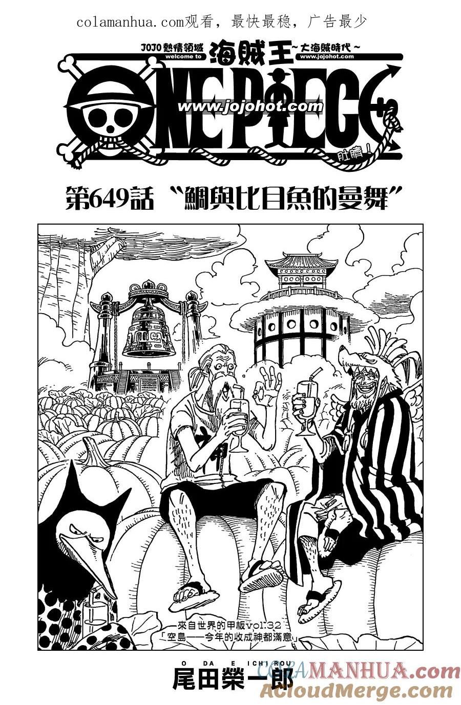 海贼王 第649话 鲷与比目鱼的曼舞 第1页
