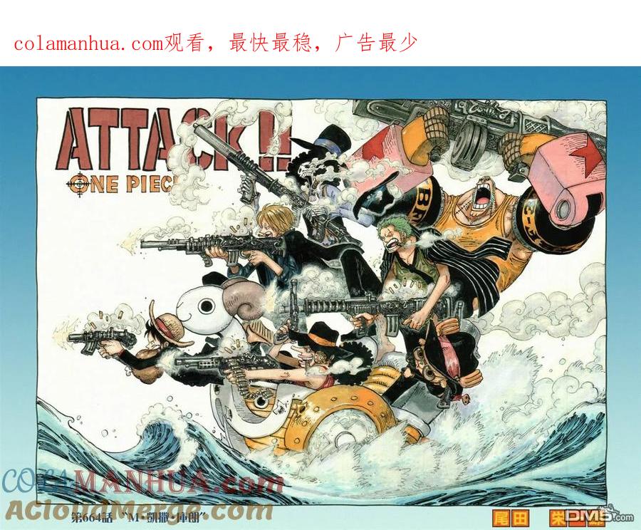 海贼王 第664话 M·凯撒·库朗 第1页
