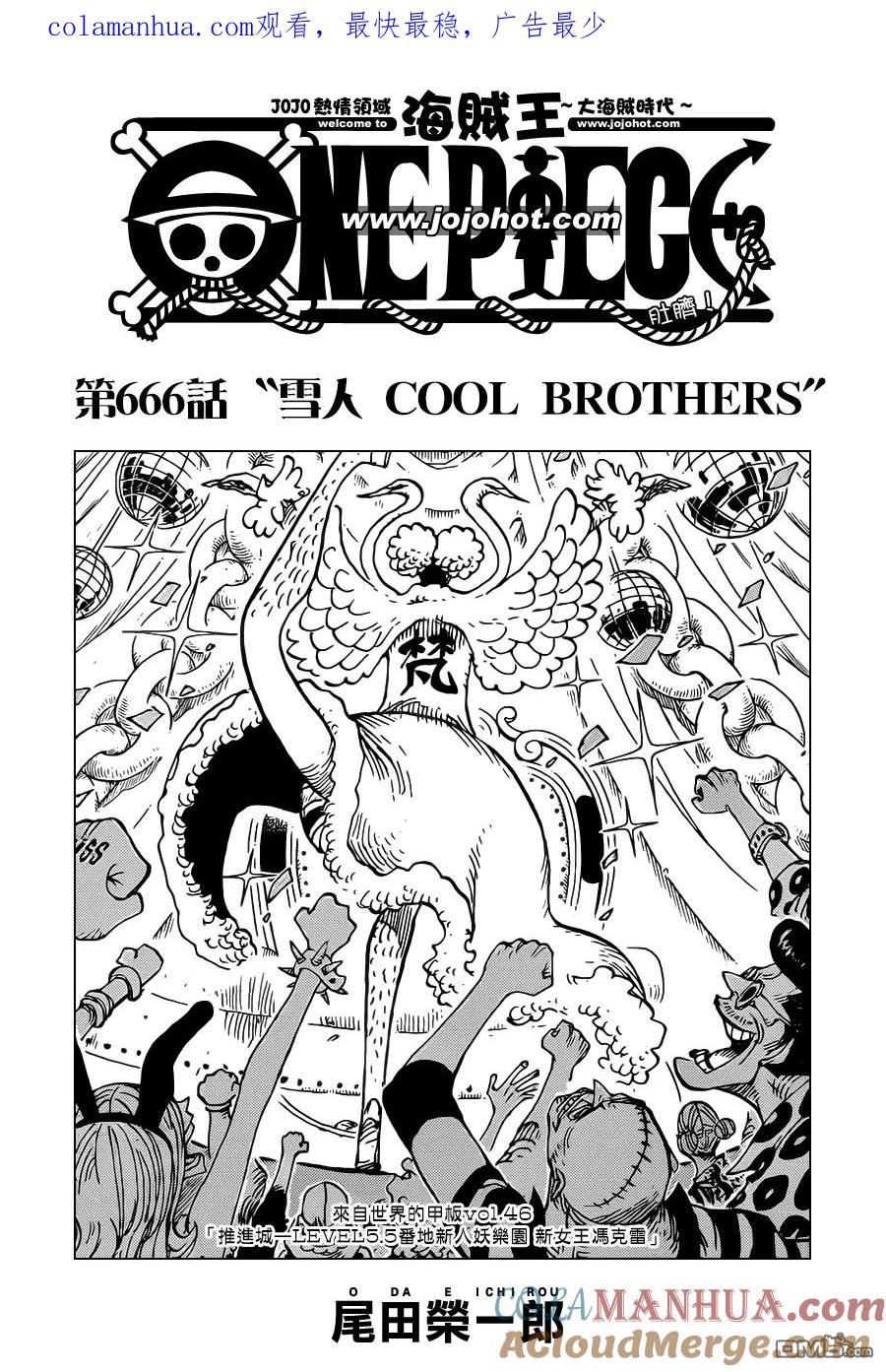 海贼王 第666话 雪人 COOL BROTHERS 第1页