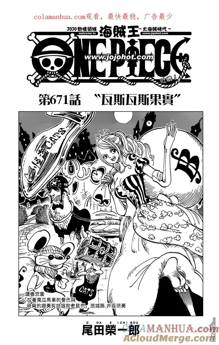 海贼王 第671话 瓦斯瓦斯果实 第1页