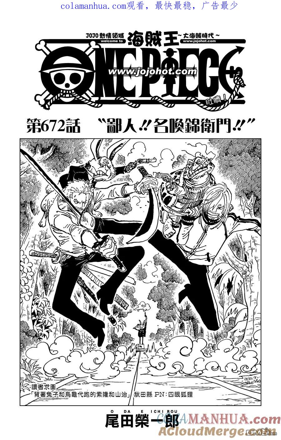海贼王 第672话 鄙人!!名唤锦卫门!! 第1页