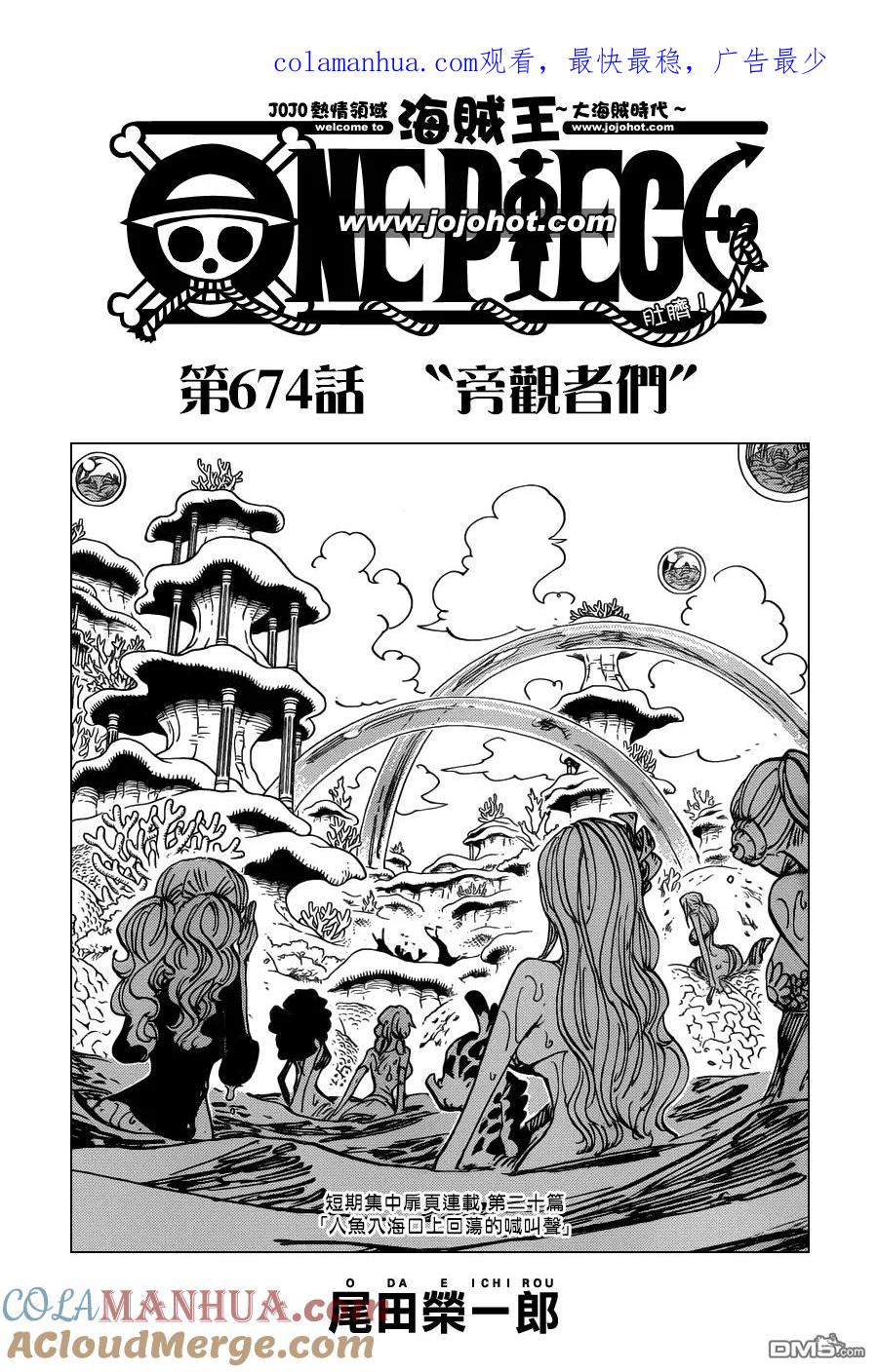 海贼王 第674话 旁观者们 第1页