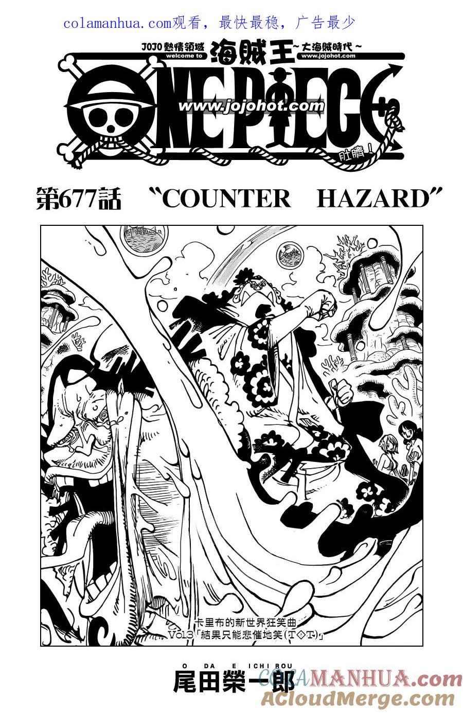 海贼王 第677话 COUNTER HAZARD 第1页