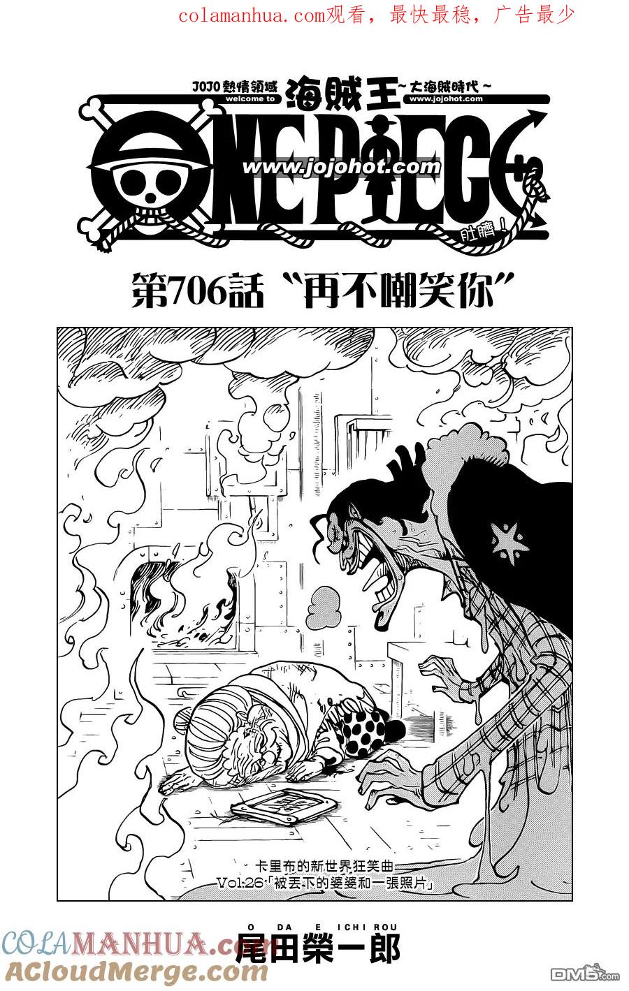 海贼王 第706话 再不嘲笑你 第1页