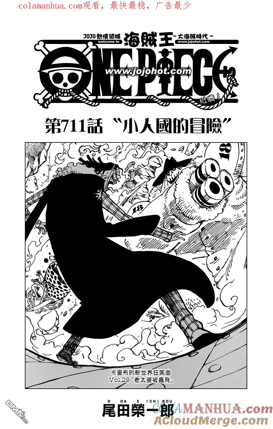 海贼王 第711话 小人国的冒险 第1页