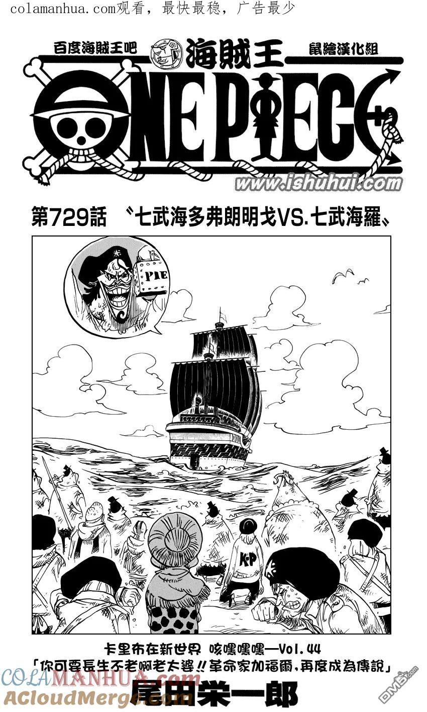 海贼王 第729话 七武海多弗朗明戈VS.七武海罗 第1页