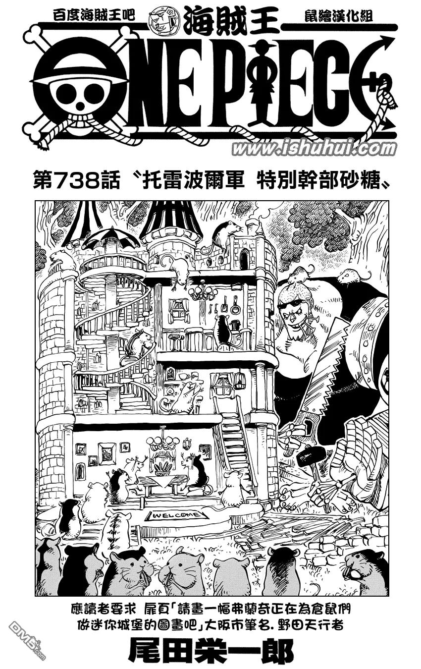 海贼王 第738话 托雷波尔军 特别干部砂糖 第2页