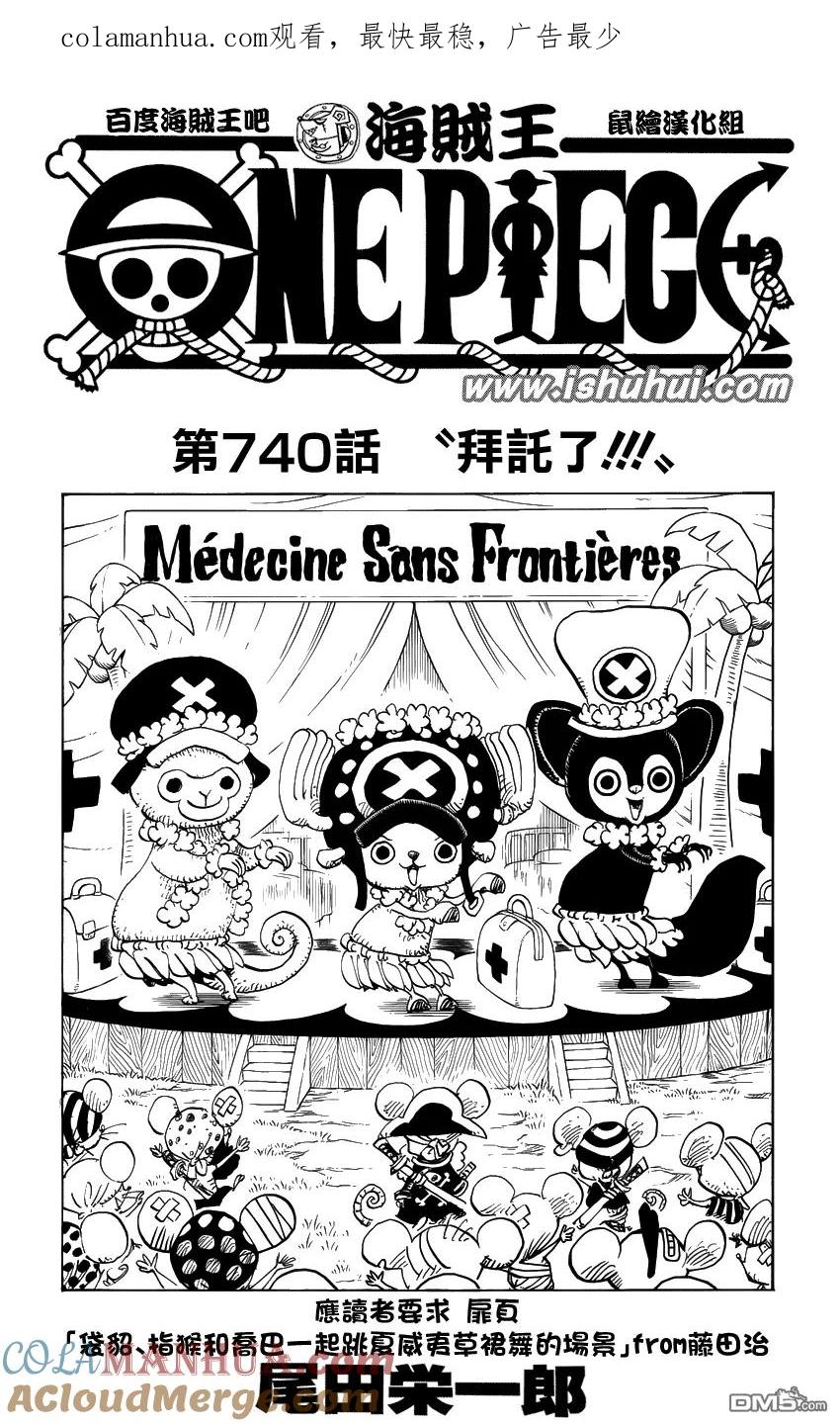 海贼王 第740话 拜托了！！！ 第1页