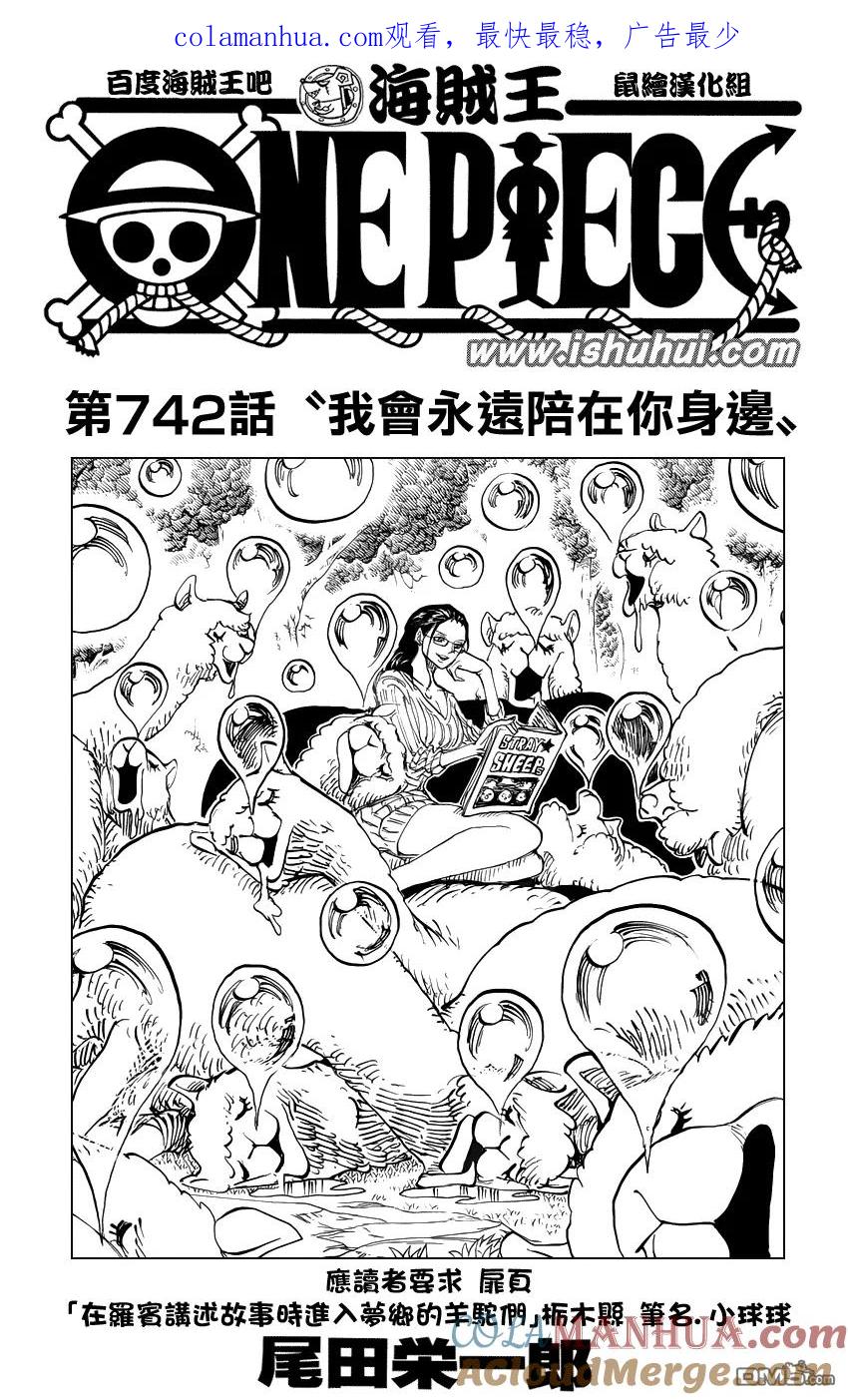海贼王 第742话 我会永远陪在你身边 第1页