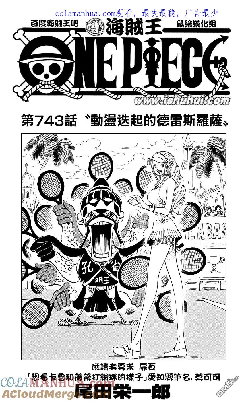 海贼王 第743话 动荡迭起的德雷斯罗萨 第1页
