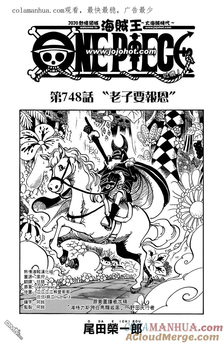 海贼王 第748话 老子要报恩 第1页