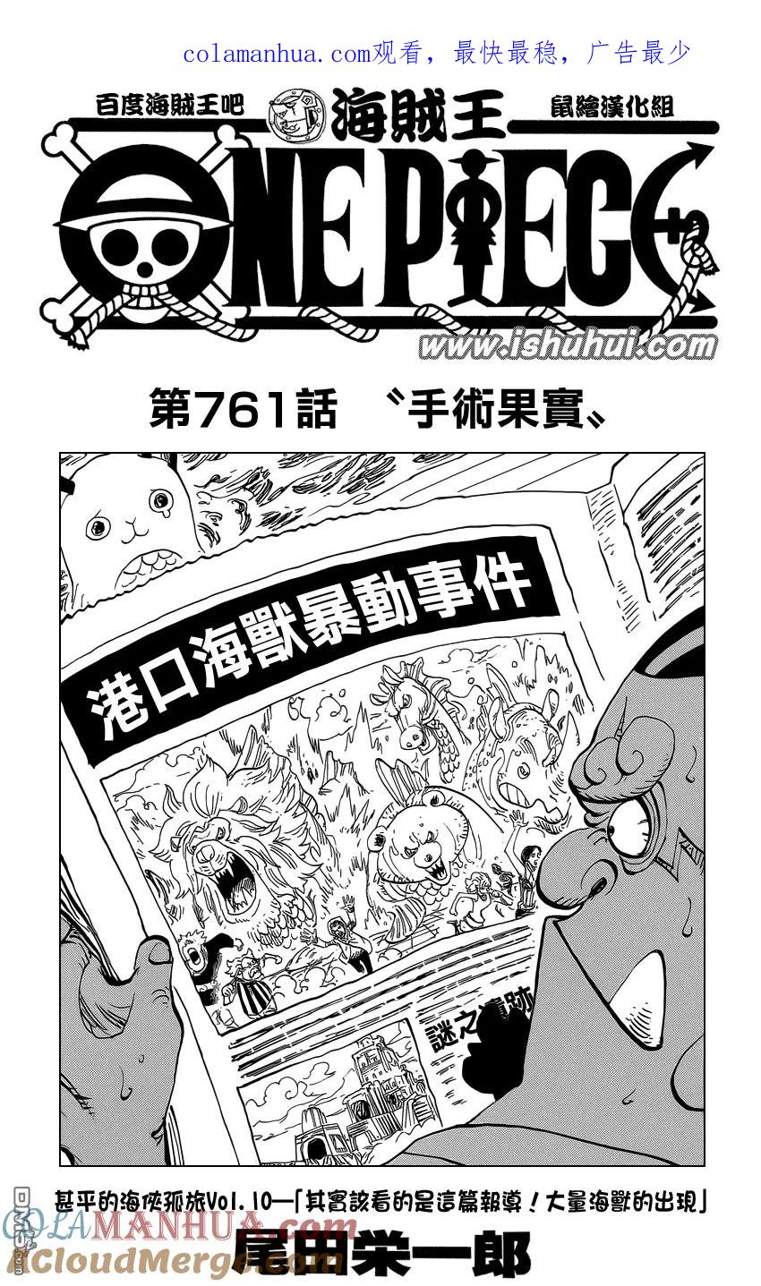 海贼王 第761话 手术果实 第1页