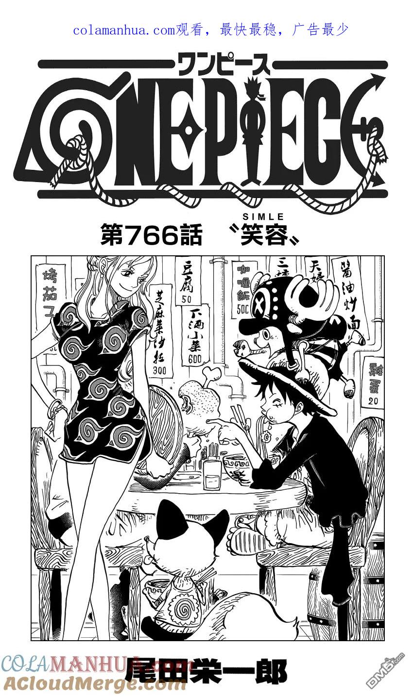海贼王 第766话 笑容 第1页
