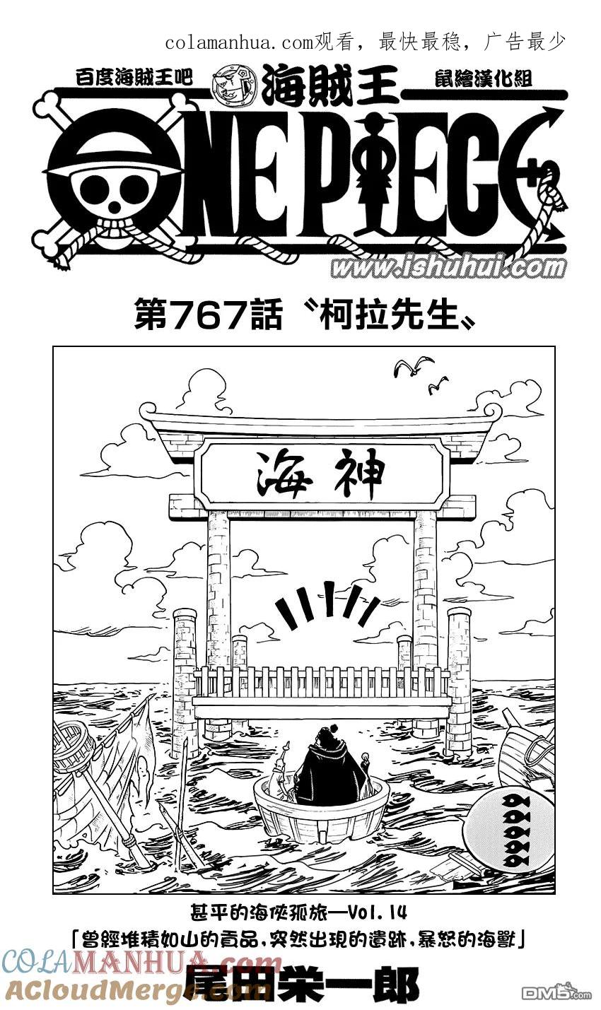 海贼王 第767话 柯拉先生 第1页
