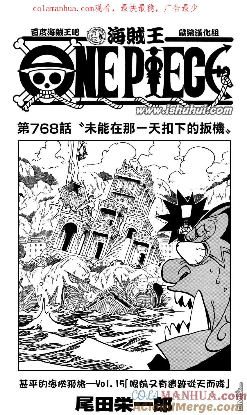 海贼王 第768话 未能在那一天扣下的扳机 第1页