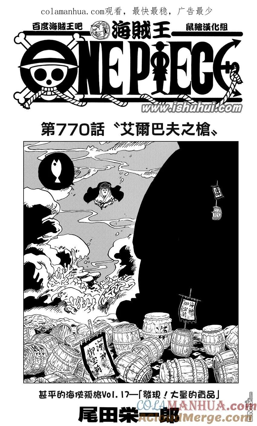 海贼王 第770话 艾尔巴夫之枪 第1页