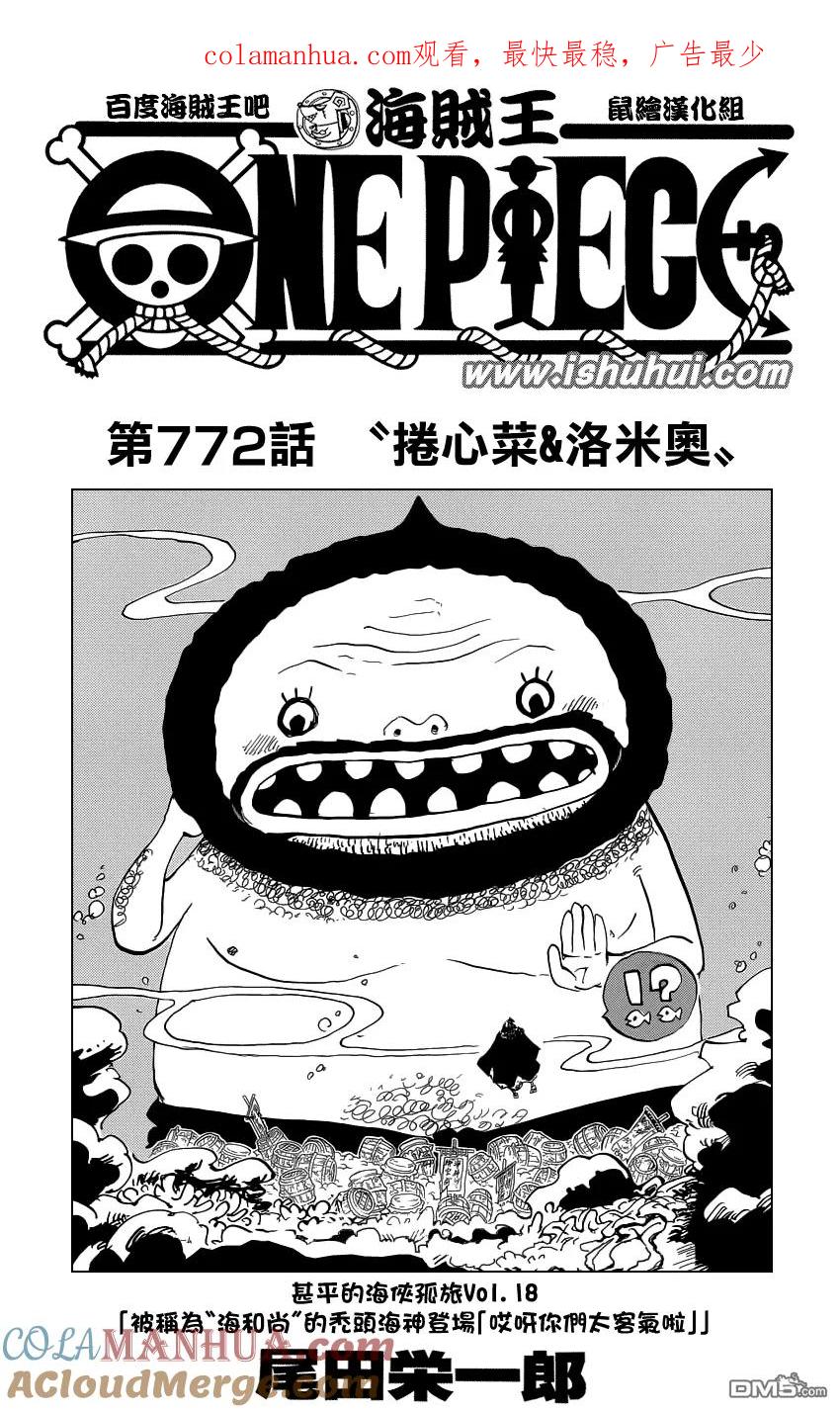 海贼王 第772话 卷心菜&洛米奥 第1页