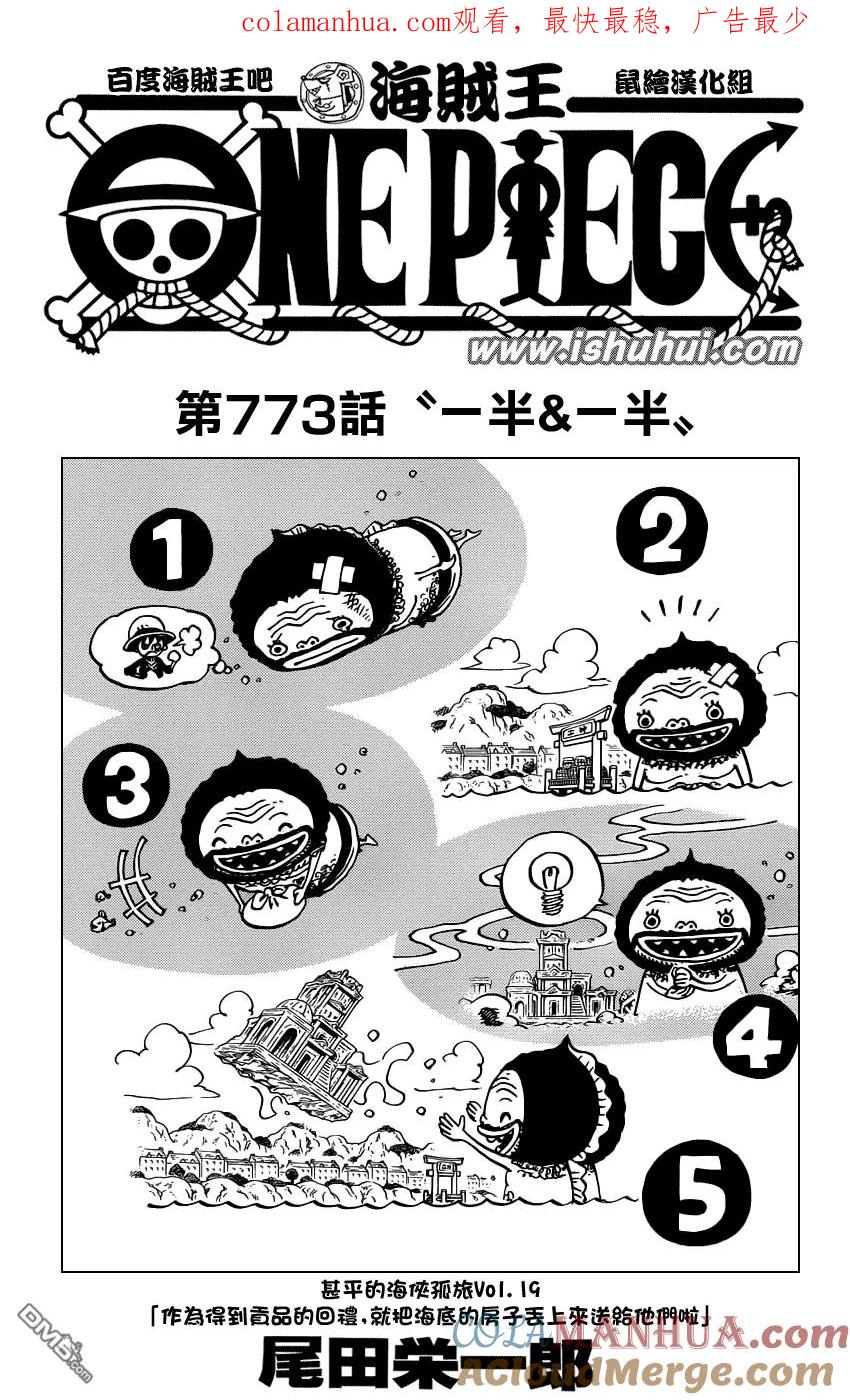海贼王 第773话 一半&一半 第1页