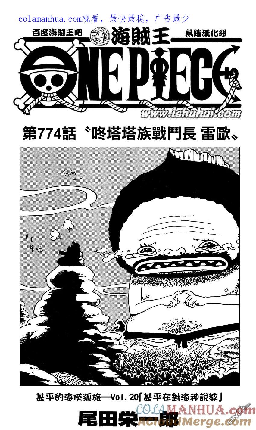 海贼王 第774话 咚塔塔族战斗长 雷欧 第1页