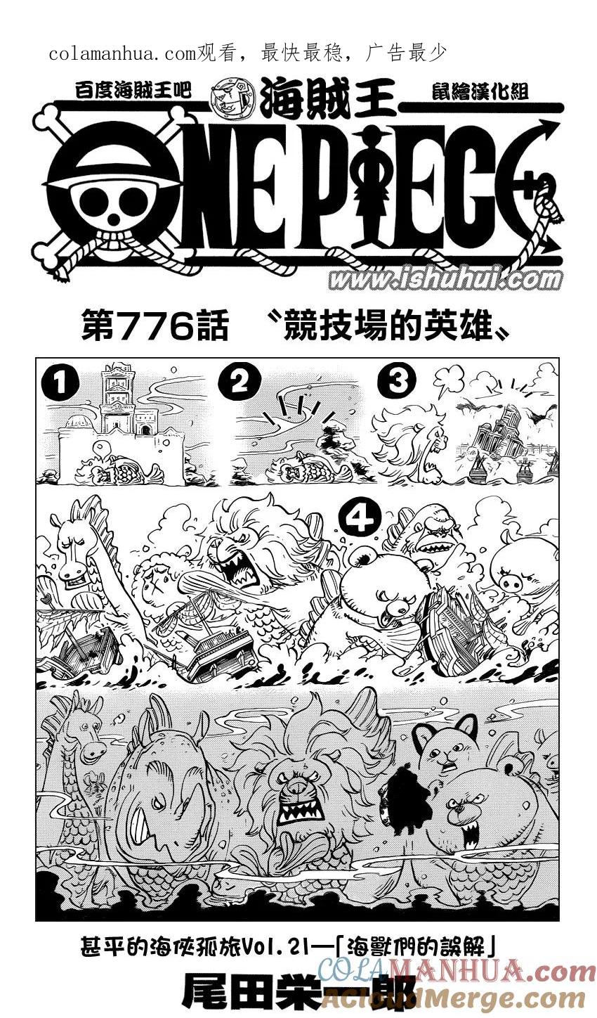 海贼王 第776话 竞技场的英雄 第1页