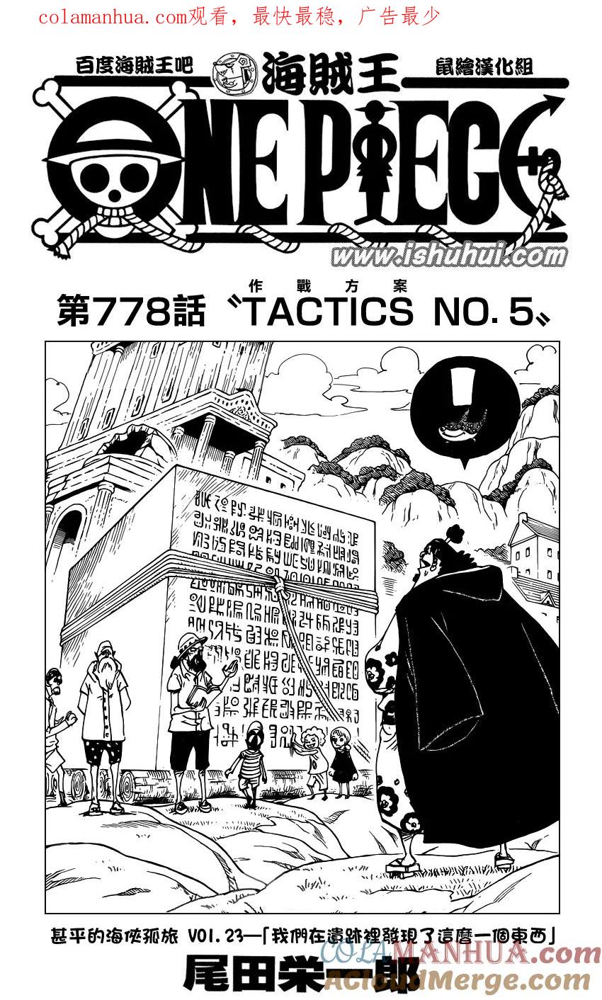 海贼王 第778话 TACTICS NO.5 第1页