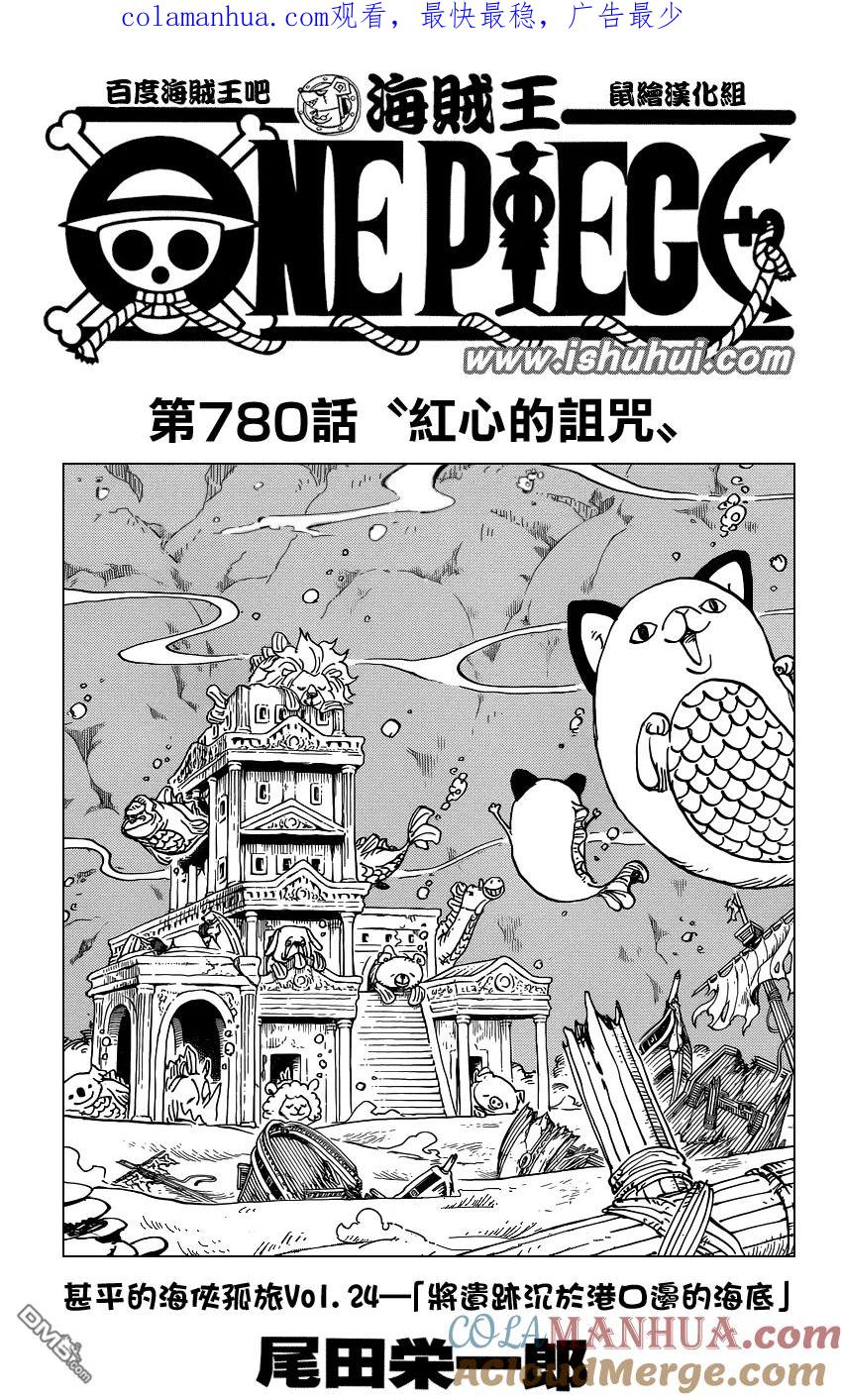 海贼王 第780话 红心的诅咒 第1页