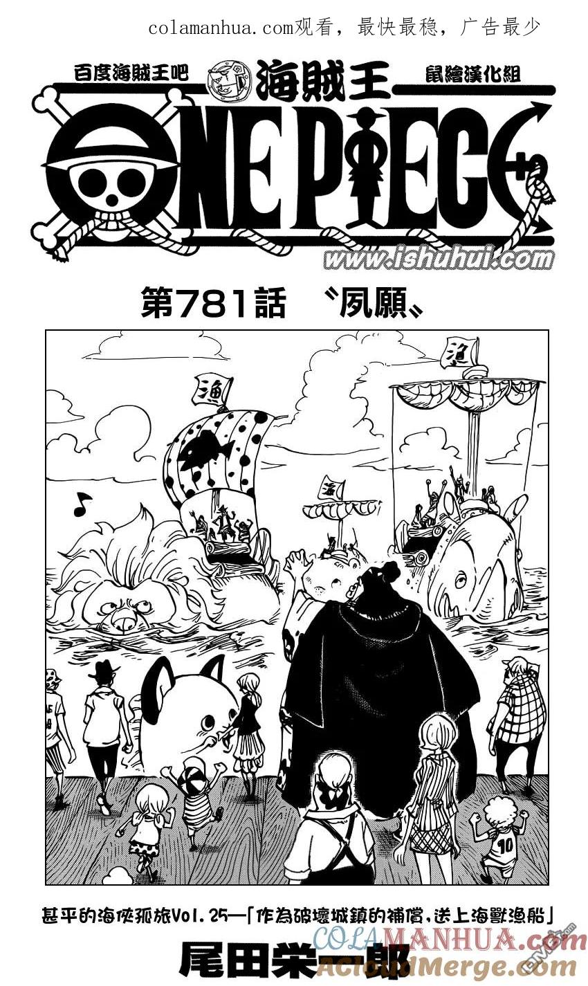 海贼王 第781话 夙愿 第1页
