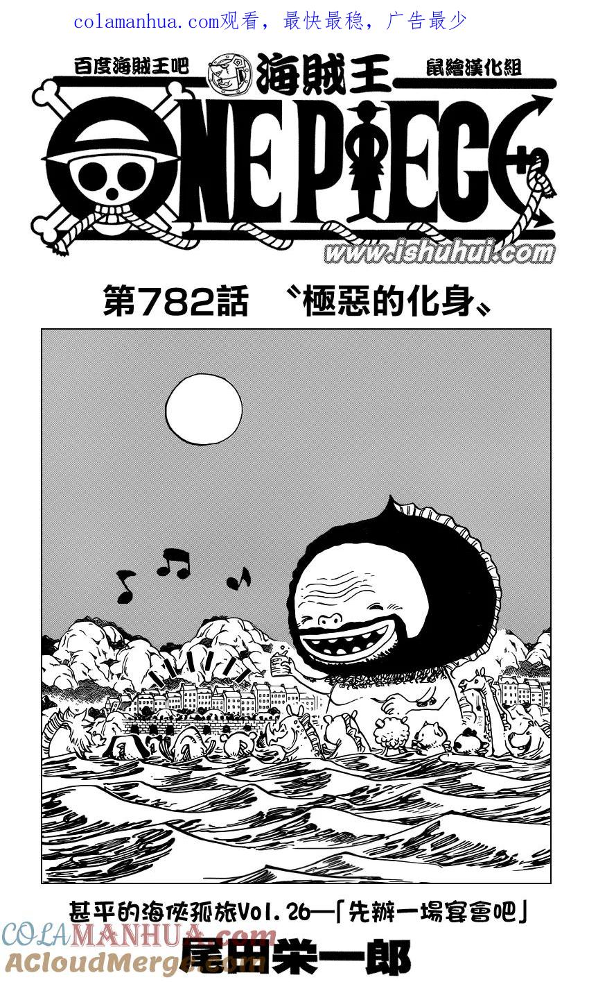 海贼王 第782话 极恶的化身 第1页
