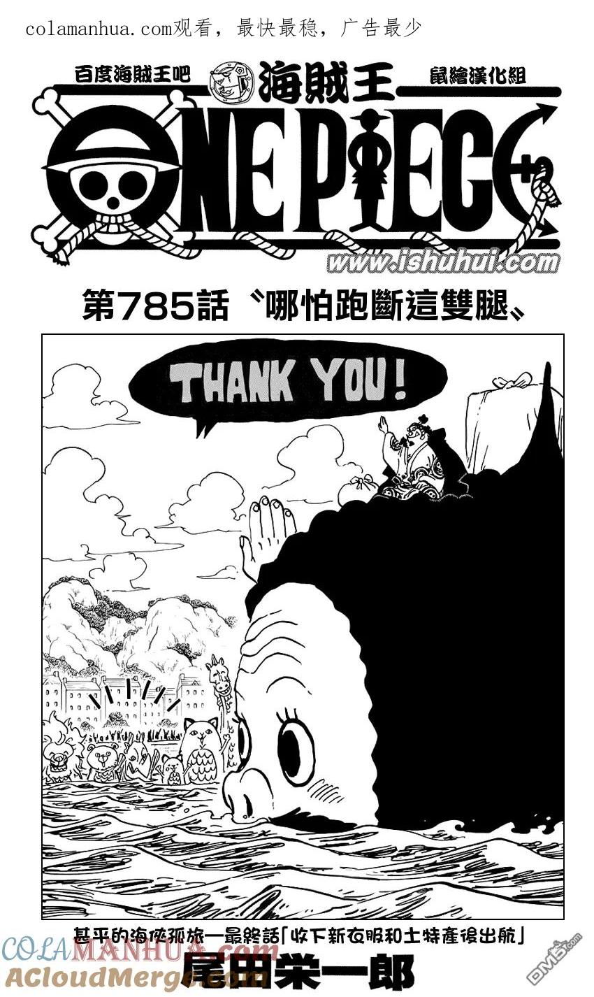海贼王 第785话 哪怕跑断这双腿 第1页