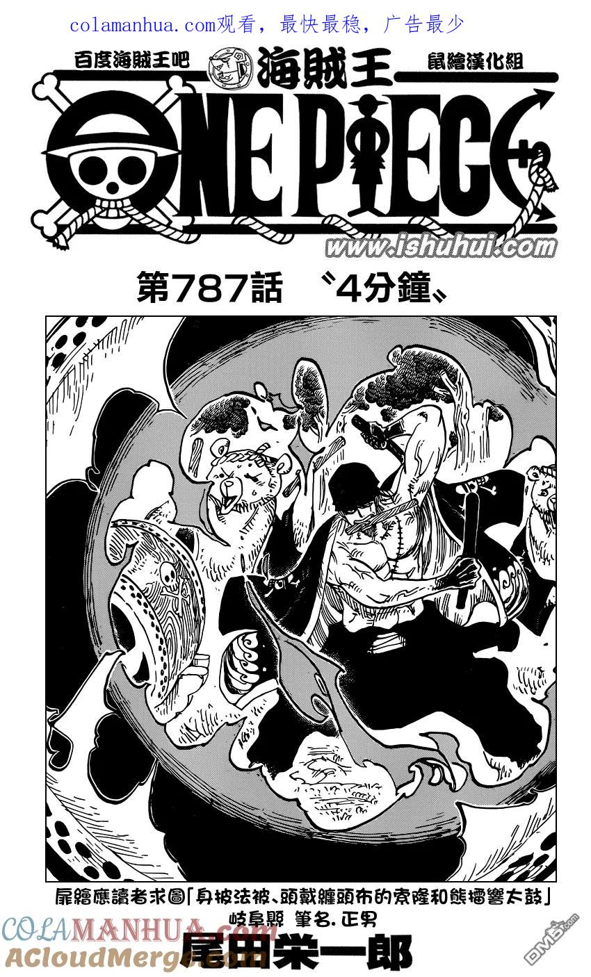 海贼王 第787话 4分钟 第1页